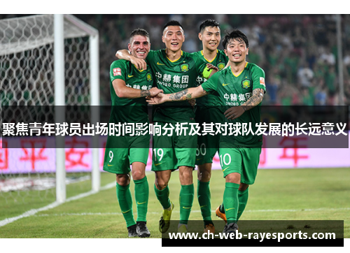 聚焦青年球员出场时间影响分析及其对球队发展的长远意义 聚焦青年球员出场时间影响分析及其对球队发展的长远意义