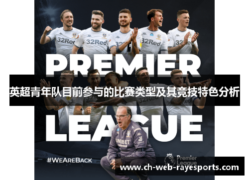 英超青年队目前参与的比赛类型及其竞技特色分析