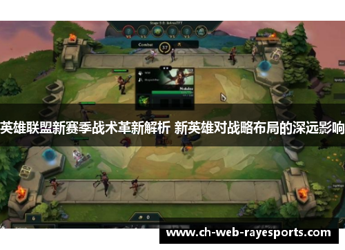 英雄联盟新赛季战术革新解析 新英雄对战略布局的深远影响