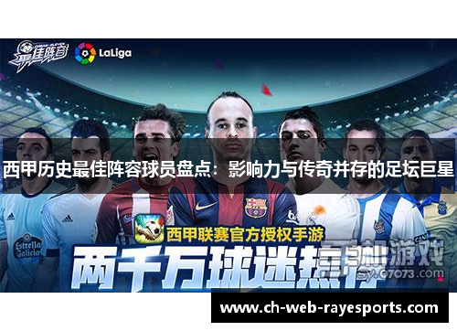 西甲历史最佳阵容球员盘点:影响力与传奇并存的足坛巨星 西甲历史最佳阵容球员盘点:影响力与传奇并存的足坛巨星