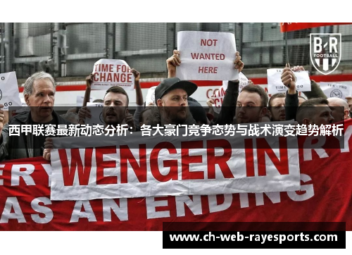西甲联赛最新动态分析:各大豪门竞争态势与战术演变趋势解析 西甲联赛最新动态分析:各大豪门竞争态势与战术演变趋势解析