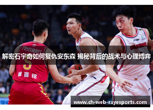 解密石宇奇如何复仇安东森 揭秘背后的战术与心理博弈