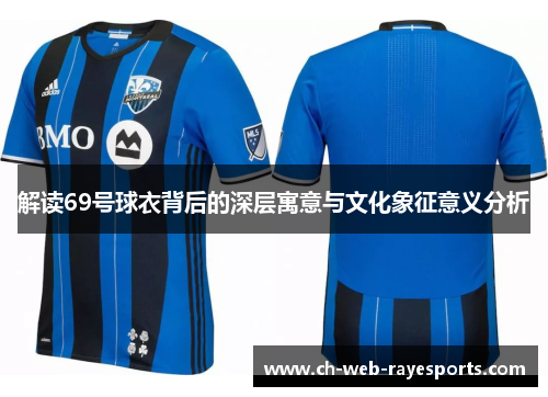 解读69号球衣背后的深层寓意与文化象征意义分析 解读69号球衣背后的深层寓意与文化象征意义分析