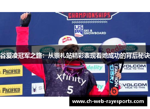 谷爱凌冠军之路:从崇礼站精彩表现看她成功的背后秘诀 谷爱凌冠军之路:从崇礼站精彩表现看她成功的背后秘诀