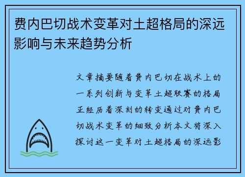 费内巴切战术变革对土超格局的深远影响与未来趋势分析 费内巴切战术变革对土超格局的深远影响与未来趋势分析