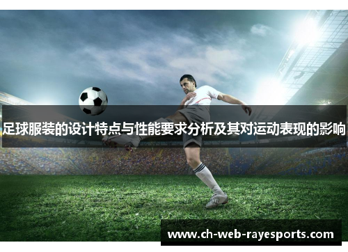 足球服装的设计特点与性能要求分析及其对运动表现的影响