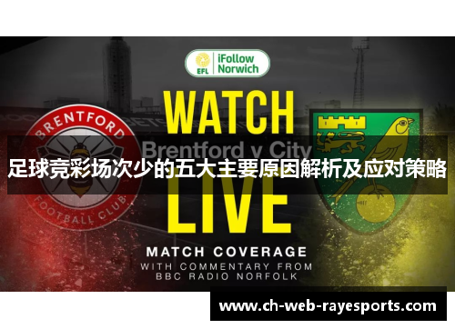 足球竞彩场次少的五大主要原因解析及应对策略 足球竞彩场次少的五大主要原因解析及应对策略