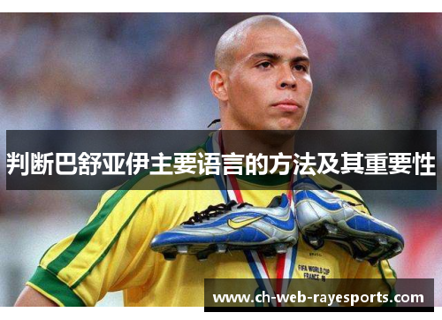 判断巴舒亚伊主要语言的方法及其重要性 判断巴舒亚伊主要语言的方法及其重要性