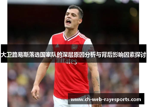 大卫路易斯落选国家队的深层原因分析与背后影响因素探讨 大卫路易斯落选国家队的深层原因分析与背后影响因素探讨