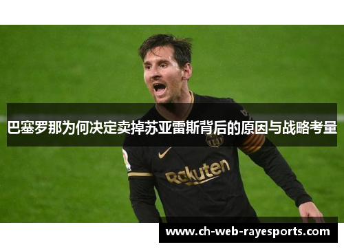 巴塞罗那为何决定卖掉苏亚雷斯背后的原因与战略考量 巴塞罗那为何决定卖掉苏亚雷斯背后的原因与战略考量