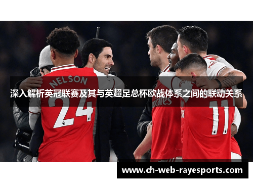 深入解析英冠联赛及其与英超足总杯欧战体系之间的联动关系