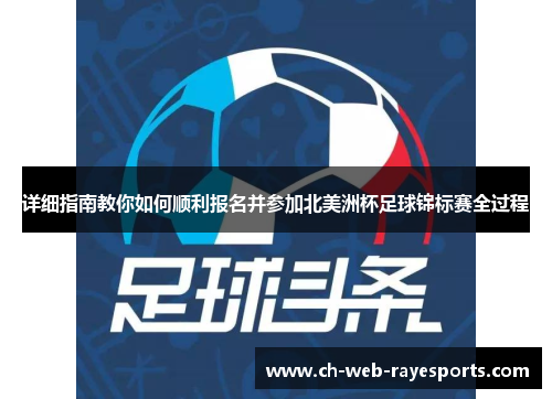 详细指南教你如何顺利报名并参加北美洲杯足球锦标赛全过程 详细指南教你如何顺利报名并参加北美洲杯足球锦标赛全过程