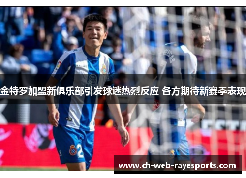 金特罗加盟新俱乐部引发球迷热烈反应 各方期待新赛季表现