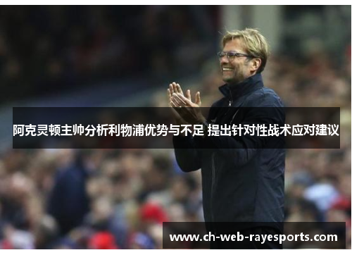 阿克灵顿主帅分析利物浦优势与不足 提出针对性战术应对建议 阿克灵顿主帅分析利物浦优势与不足 提出针对性战术应对建议
