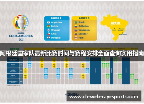 阿根廷国家队最新比赛时间与赛程安排全面查询实用指南 阿根廷国家队最新比赛时间与赛程安排全面查询实用指南