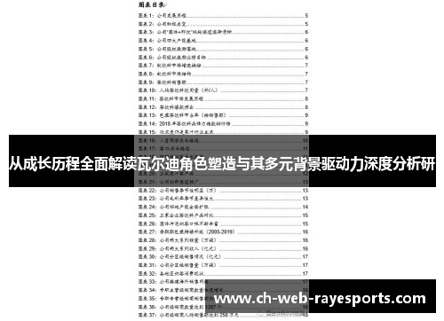 从成长历程全面解读瓦尔迪角色塑造与其多元背景驱动力深度分析研 从成长历程全面解读瓦尔迪角色塑造与其多元背景驱动力深度分析研
