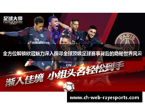 全方位解锁欧冠魅力深入探寻全球顶级足球赛事背后的隐秘世界风云 全方位解锁欧冠魅力深入探寻全球顶级足球赛事背后的隐秘世界风云