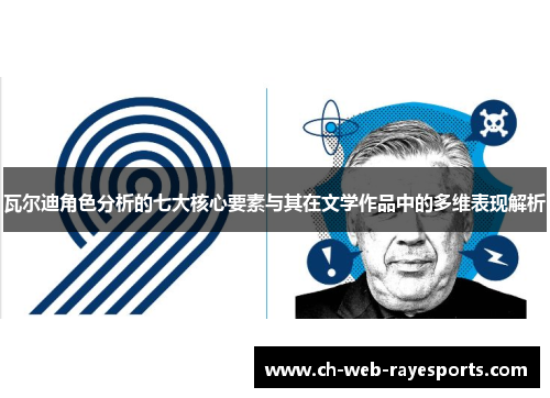 瓦尔迪角色分析的七大核心要素与其在文学作品中的多维表现解析