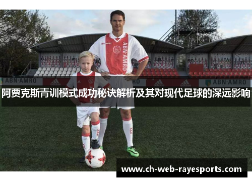 阿贾克斯青训模式成功秘诀解析及其对现代足球的深远影响