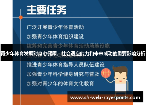 青少年体育发展对身心健康、社会适应能力和未来成功的重要影响分析 青少年体育发展对身心健康、社会适应能力和未来成功的重要影响分析