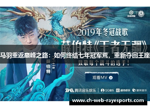 马羽重返巅峰之路:如何终结七年冠军荒,重新夺回王座 马羽重返巅峰之路:如何终结七年冠军荒,重新夺回王座