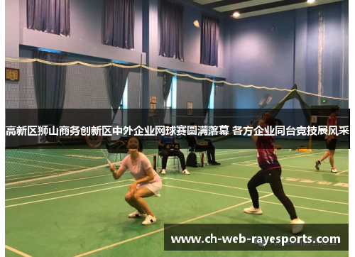 高新区狮山商务创新区中外企业网球赛圆满落幕 各方企业同台竞技展风采