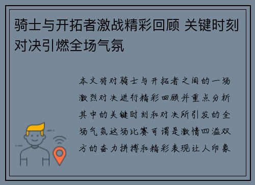 骑士与开拓者激战精彩回顾 关键时刻对决引燃全场气氛