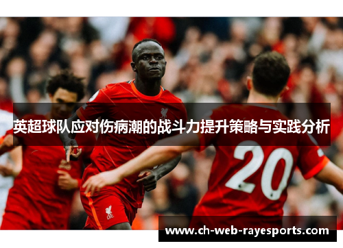 英超球队应对伤病潮的战斗力提升策略与实践分析