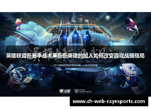 英雄联盟新赛季战术革新新英雄的加入如何改变游戏战略格局 英雄联盟新赛季战术革新新英雄的加入如何改变游戏战略格局