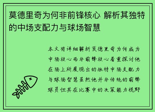 莫德里奇为何非前锋核心 解析其独特的中场支配力与球场智慧