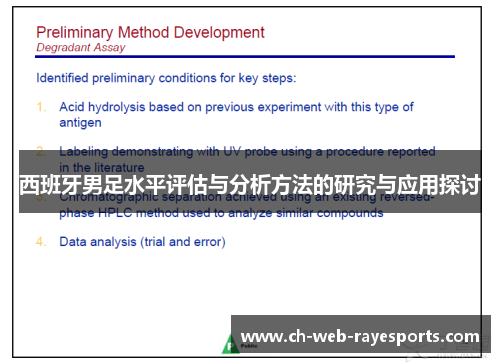 西班牙男足水平评估与分析方法的研究与应用探讨 西班牙男足水平评估与分析方法的研究与应用探讨
