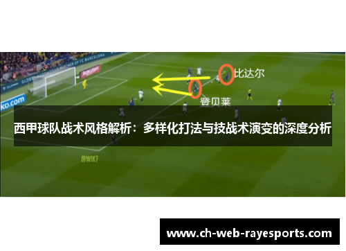 西甲球队战术风格解析：多样化打法与技战术演变的深度分析