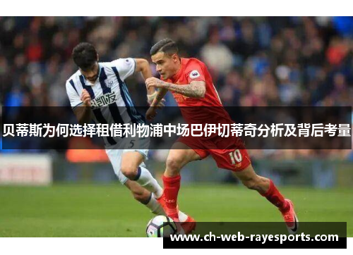 贝蒂斯为何选择租借利物浦中场巴伊切蒂奇分析及背后考量