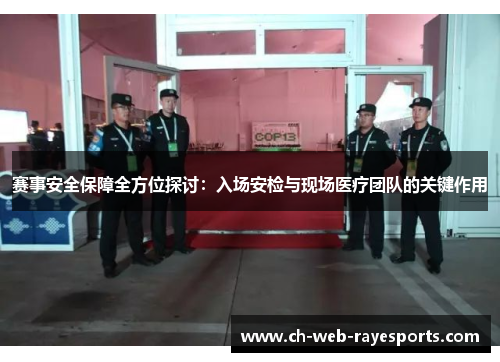 赛事安全保障全方位探讨:入场安检与现场医疗团队的关键作用 赛事安全保障全方位探讨:入场安检与现场医疗团队的关键作用