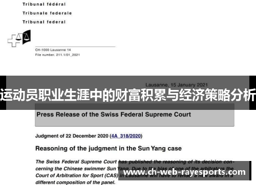 运动员职业生涯中的财富积累与经济策略分析 运动员职业生涯中的财富积累与经济策略分析