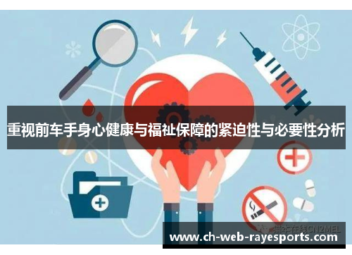 重视前车手身心健康与福祉保障的紧迫性与必要性分析