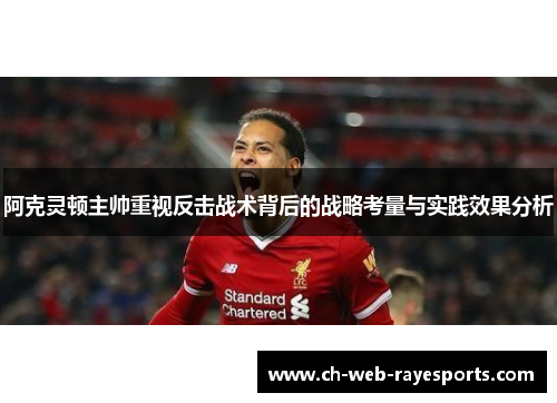 阿克灵顿主帅重视反击战术背后的战略考量与实践效果分析