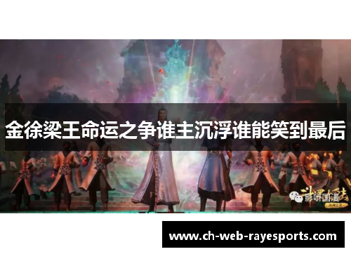 金徐梁王命运之争谁主沉浮谁能笑到最后 金徐梁王命运之争谁主沉浮谁能笑到最后
