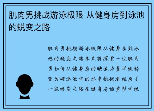 肌肉男挑战游泳极限 从健身房到泳池的蜕变之路 肌肉男挑战游泳极限 从健身房到泳池的蜕变之路