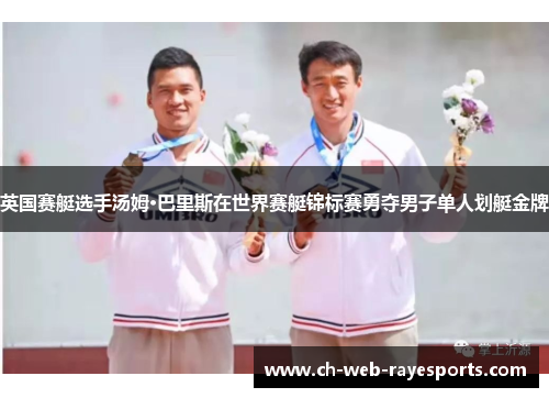 英国赛艇选手汤姆·巴里斯在世界赛艇锦标赛勇夺男子单人划艇金牌 英国赛艇选手汤姆·巴里斯在世界赛艇锦标赛勇夺男子单人划艇金牌
