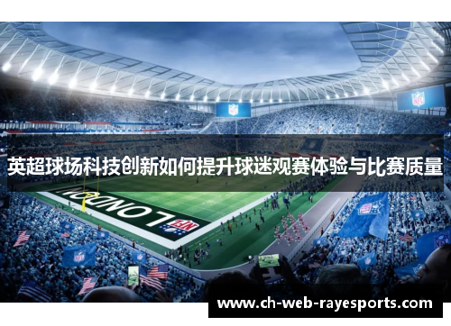 英超球场科技创新如何提升球迷观赛体验与比赛质量