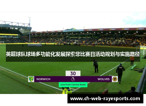 英超球队球场多功能化发展探索非比赛日活动规划与实施路径