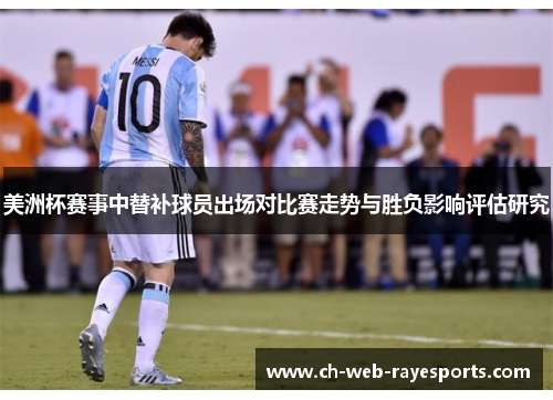 美洲杯赛事中替补球员出场对比赛走势与胜负影响评估研究