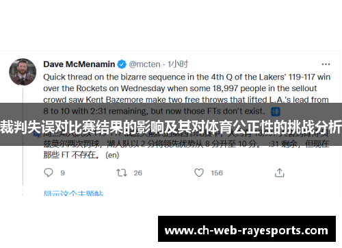 裁判失误对比赛结果的影响及其对体育公正性的挑战分析