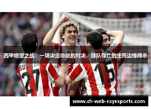 西甲绝望之战：一场决定命运的对决，球队存亡的生死边缘搏杀