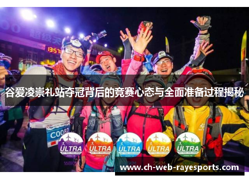 谷爱凌崇礼站夺冠背后的竞赛心态与全面准备过程揭秘