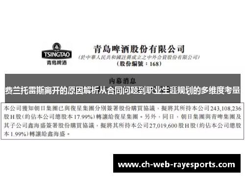 费兰托雷斯离开的原因解析从合同问题到职业生涯规划的多维度考量