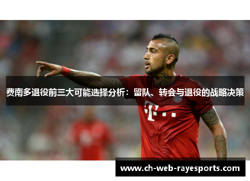 费南多退役前三大可能选择分析：留队、转会与退役的战略决策