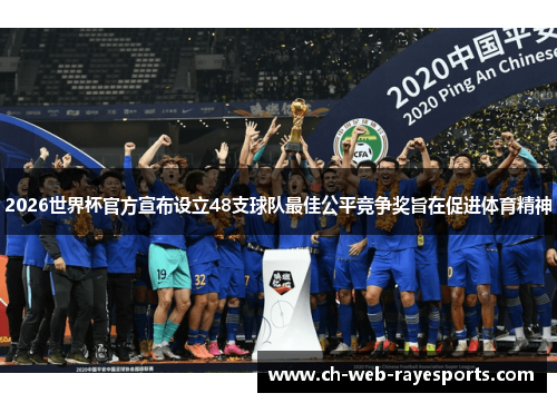 2026世界杯官方宣布设立48支球队最佳公平竞争奖旨在促进体育精神