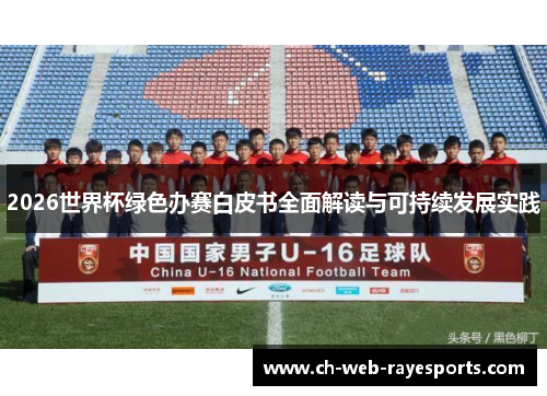 2026世界杯绿色办赛白皮书全面解读与可持续发展实践